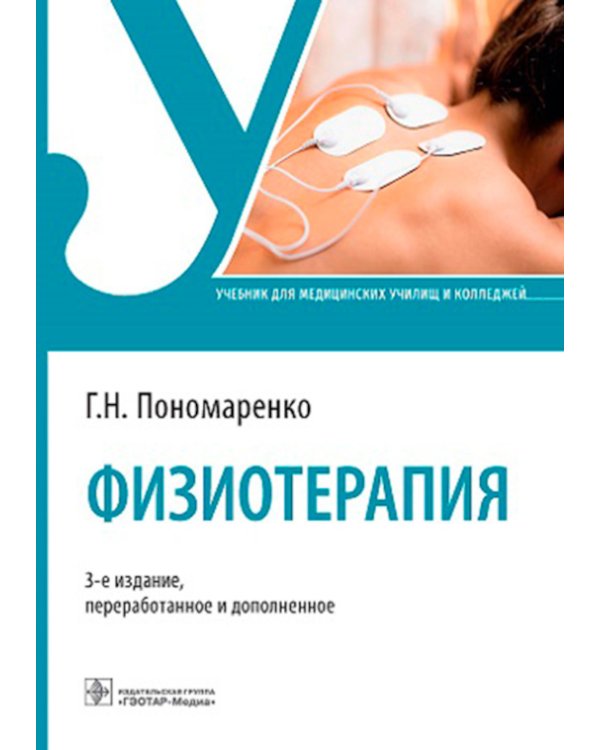 Физиотерапия: Учебник. 3-е изд., перераб. и доп