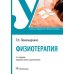Физиотерапия: Учебник. 3-е изд., перераб. и доп