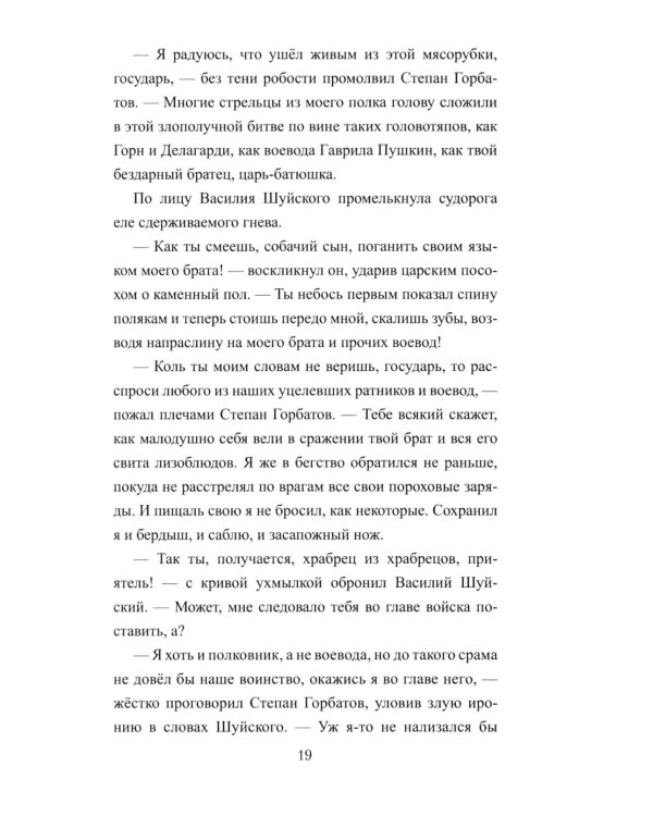1612. Минин и Пожарский: роман