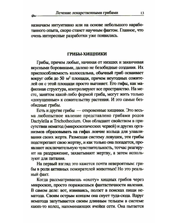 Популярная фунготерапия: лечение лекарственными грибами