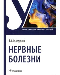 Нервные болезни: Учебник