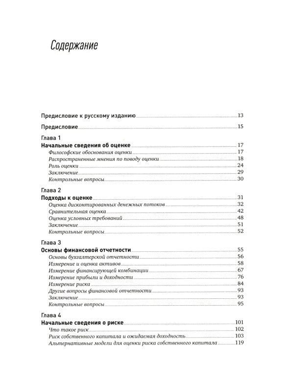 Инвестиционная оценка. Инструменты и методы оценки любых активов. 11-е изд., перераб. и доп
