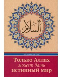 Только Аллах может дать истинный Мир