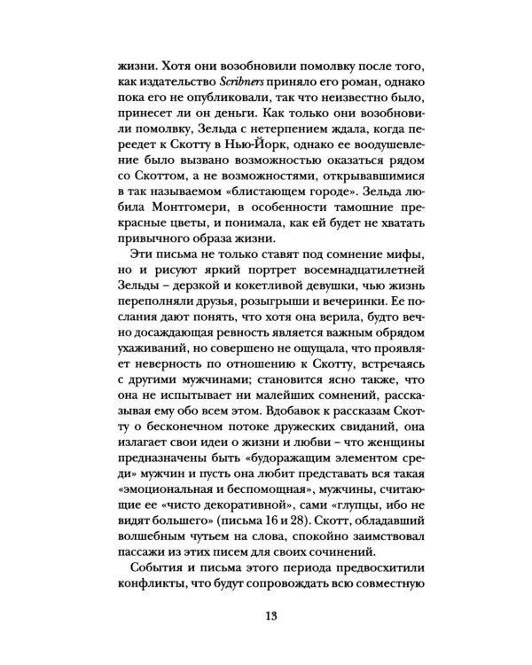 Дорогой Скотт, дражайшая Зельда: письма