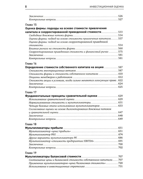 Инвестиционная оценка. Инструменты и методы оценки любых активов. 11-е изд., перераб. и доп