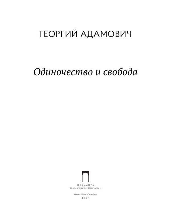 Одиночество и свобода