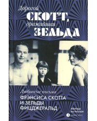 Дорогой Скотт, дражайшая Зельда: письма