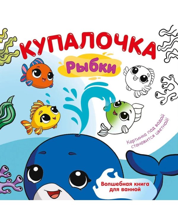 Купалочка. Рыбки