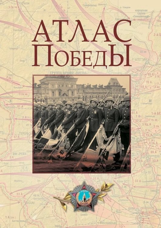 Атлас Победы. Великая Отечественная война 1941-1945 гг