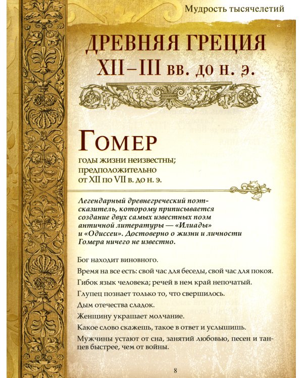 Мудрость тысячелетий