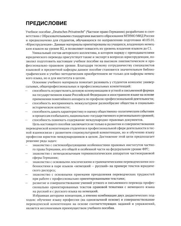 Немецкий язык. Deutsches Privatrecht = Частное право Германии: Учебное пособие по юридическому переводу. Уровень С1