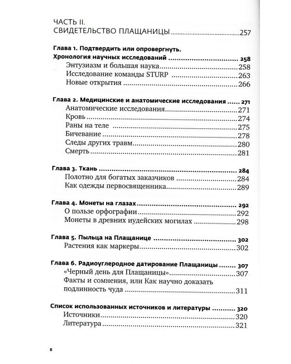 Свидетельница Воскресения. Тайны и разгадки Туринской Плащаницы