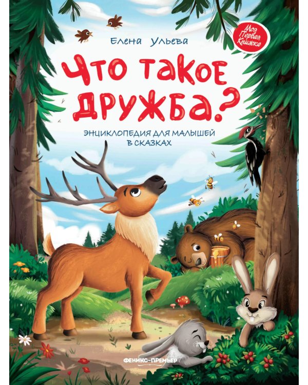 Что такое дружба?: энциклопедия для малышей в сказках. 3-е изд