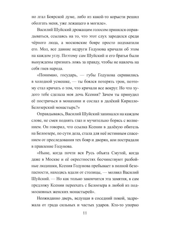 1612. Минин и Пожарский: роман