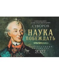 Наука побеждать. Генералиссимус Александр Васильевич Суворов. Православный календарь 2027 (перекидной)