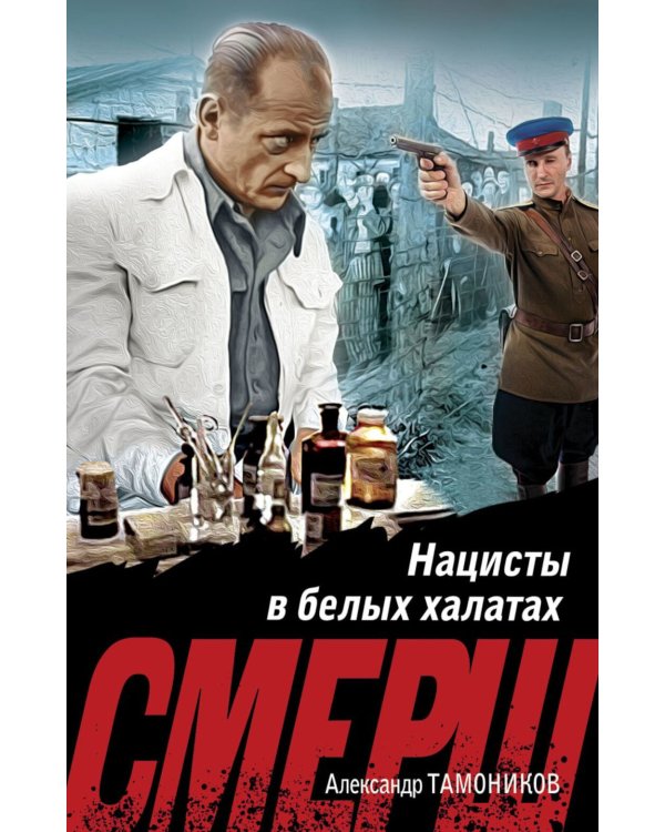 Нацисты в белых халатах