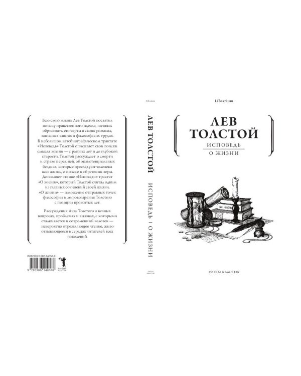 Исповедь. О жизни
