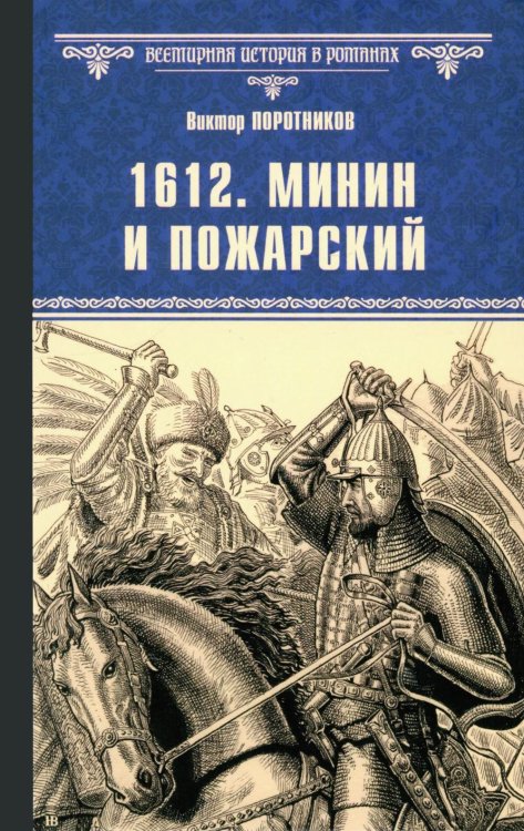 1612. Минин и Пожарский: роман