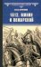 1612. Минин и Пожарский: роман