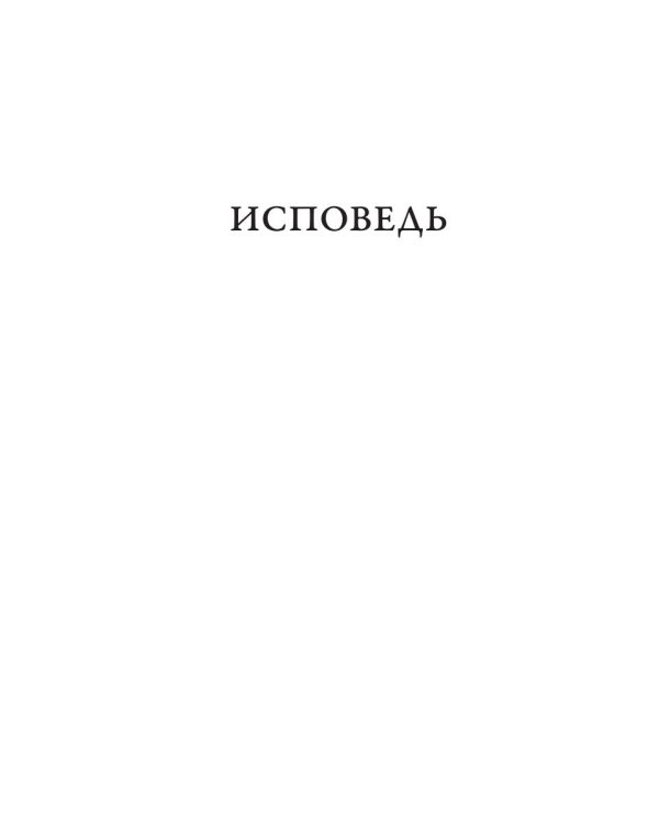 Исповедь. О жизни