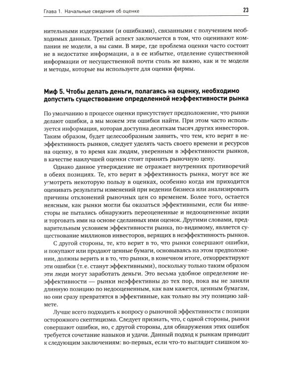 Инвестиционная оценка. Инструменты и методы оценки любых активов. 11-е изд., перераб. и доп