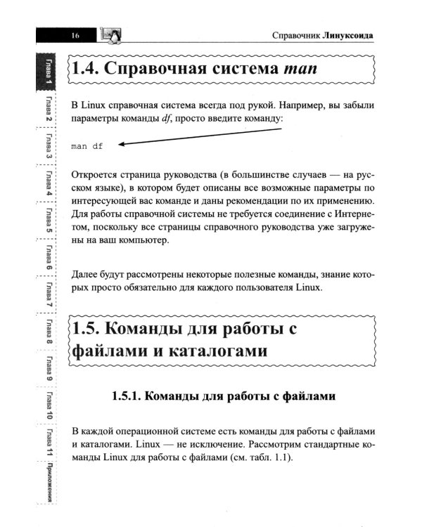Справочник линуксоида. Все, что нужно, под рукой