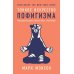 Тонкое искусство пофигизма; Мужские правила; Все хреново (комплект из 3-х книг) Тонкое искусство пофигизма; Мужские правила; Все хреново (комплект из 3-х книг)