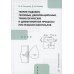 Теория подобия, тепловые, деформационные, трибологические и диффузионные процессы при резании материалов: монография Теория подобия, тепловые, деформационные, трибологические и диффузионные процессы при резании материалов: монография