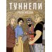 Туннели: графический роман Туннели: графический роман