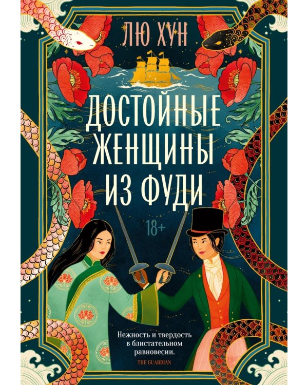 Достойные женщины из Фуди: роман