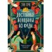 Достойные женщины из Фуди: роман
