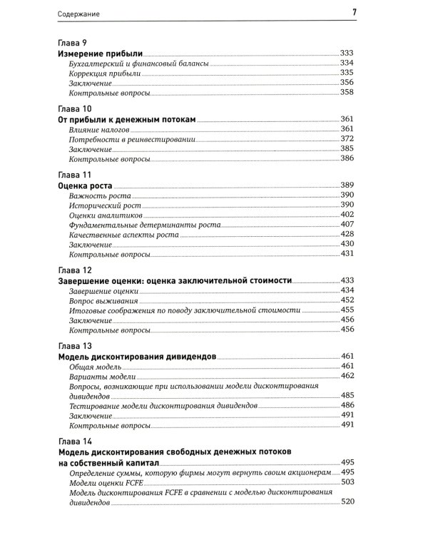Инвестиционная оценка. Инструменты и методы оценки любых активов. 11-е изд., перераб. и доп