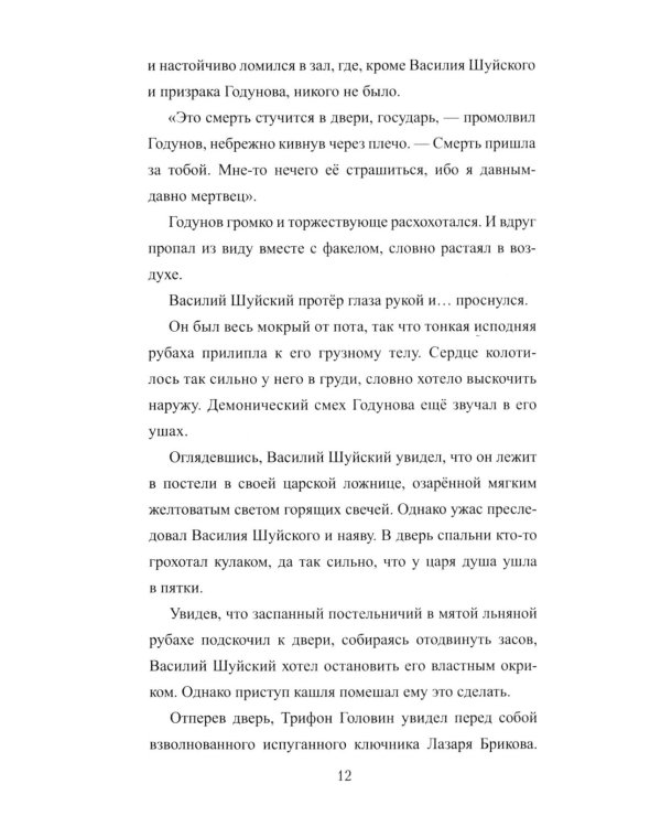 1612. Минин и Пожарский: роман