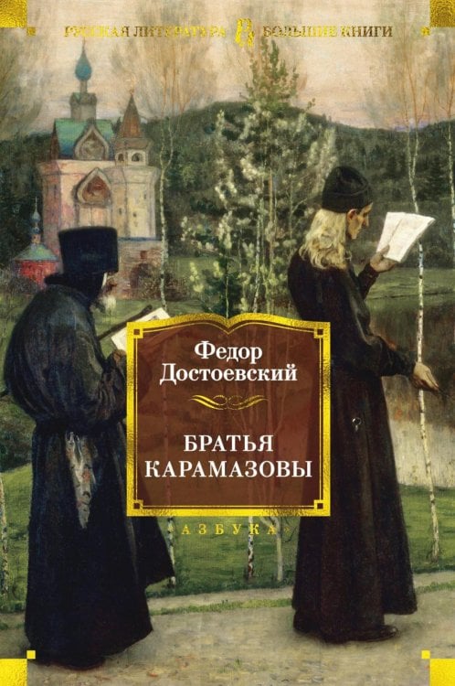 Русская литература. Большие книги Братья Карамазовы: роман