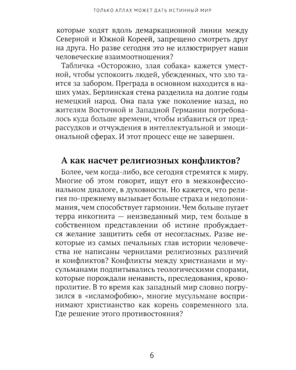 Только Аллах может дать истинный Мир