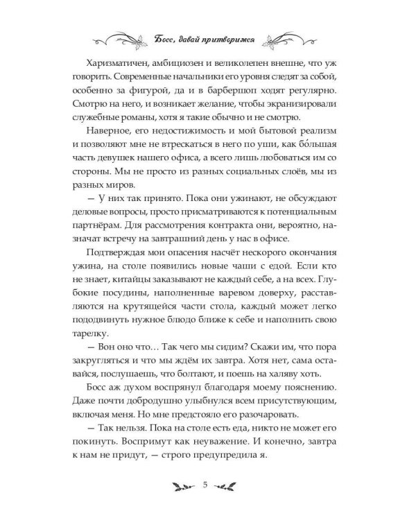 Босс, давай притворимся