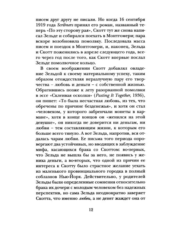 Дорогой Скотт, дражайшая Зельда: письма