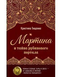 Мартина и тайна рубинового портала