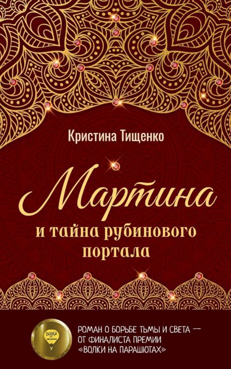 Мартина и тайна рубинового портала
