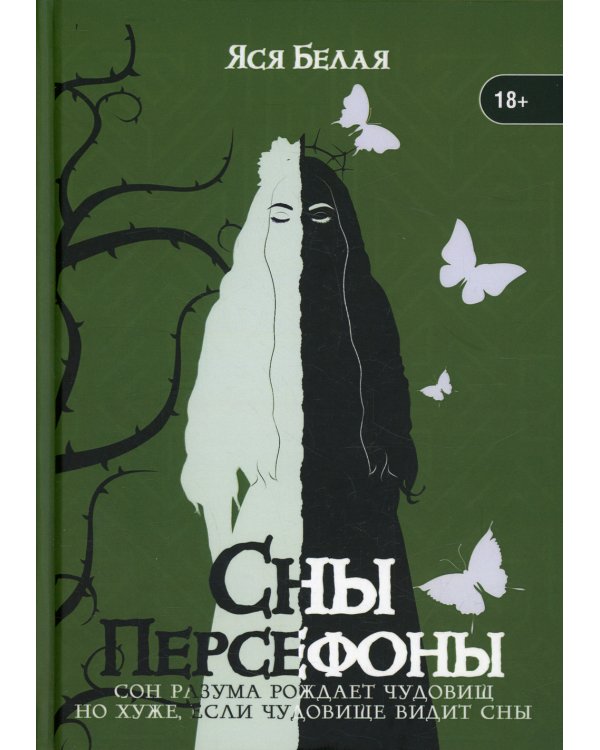 Сны Персефоны