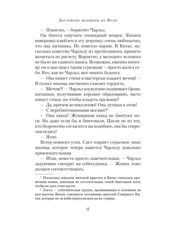 Достойные женщины из Фуди: роман