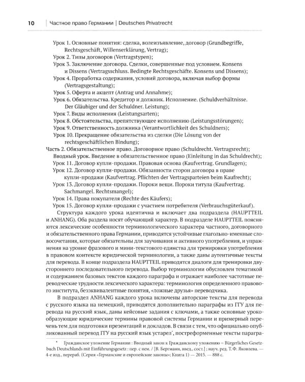 Немецкий язык. Deutsches Privatrecht = Частное право Германии: Учебное пособие по юридическому переводу. Уровень С1