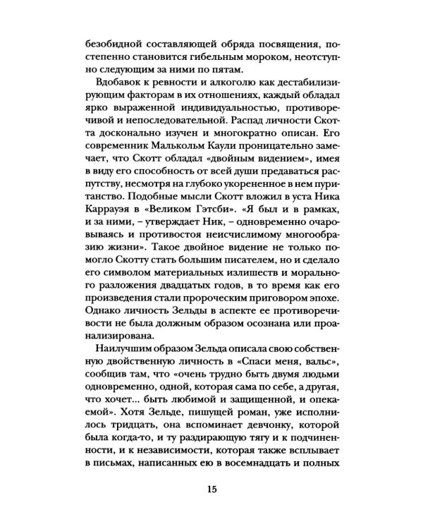 Дорогой Скотт, дражайшая Зельда: письма