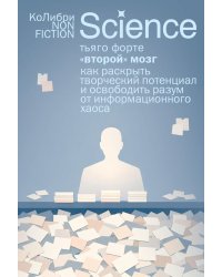 «Второй» мозг. Как раскрыть творческий потенциал и освободить разум от информационного хаоса
