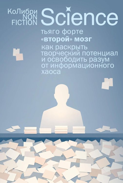 Обложка книги ««Второй» мозг. Как раскрыть творческий потенциал и освободить разум от информационного хаоса» — Форте Тьяго, ISBN 9785389330450