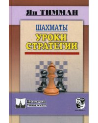 Шахматы. Уроки стратегии