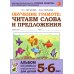 Обучение грамоте: читаем слова и предложения. Альбом игровых упражнений для детей 5-6 лет. 2-е изд., испр Обучение грамоте: читаем слова и предложения. Альбом игровых упражнений для детей 5-6 лет. 2-е изд., испр