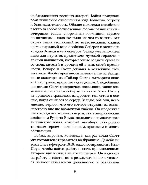 Дорогой Скотт, дражайшая Зельда: письма