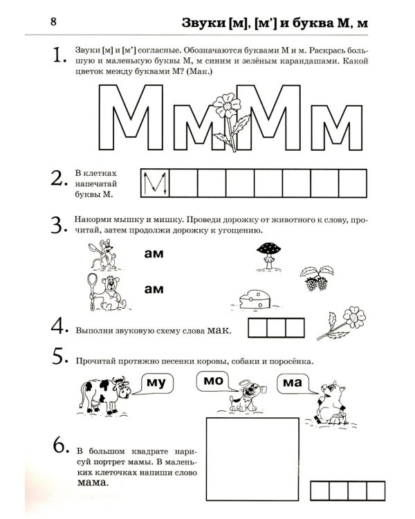 Обучение грамоте: читаем слова и предложения. Альбом игровых упражнений для детей 5-6 лет. 2-е изд., испр