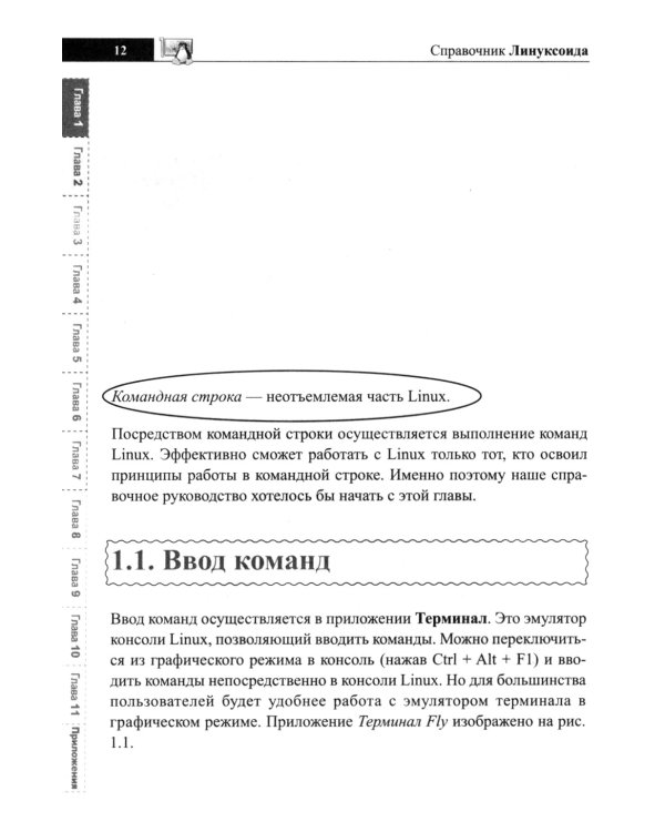 Справочник линуксоида. Все, что нужно, под рукой